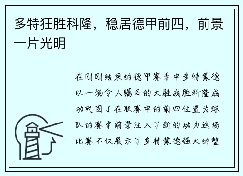 多特狂胜科隆，稳居德甲前四，前景一片光明