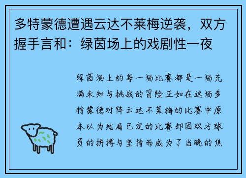 多特蒙德遭遇云达不莱梅逆袭，双方握手言和：绿茵场上的戏剧性一夜