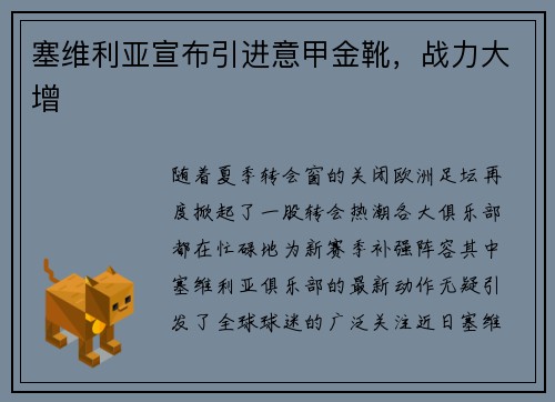 塞维利亚宣布引进意甲金靴，战力大增
