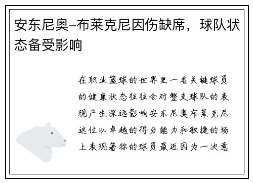 安东尼奥-布莱克尼因伤缺席，球队状态备受影响