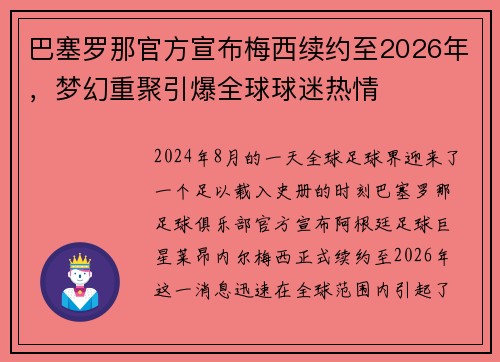巴塞罗那官方宣布梅西续约至2026年，梦幻重聚引爆全球球迷热情
