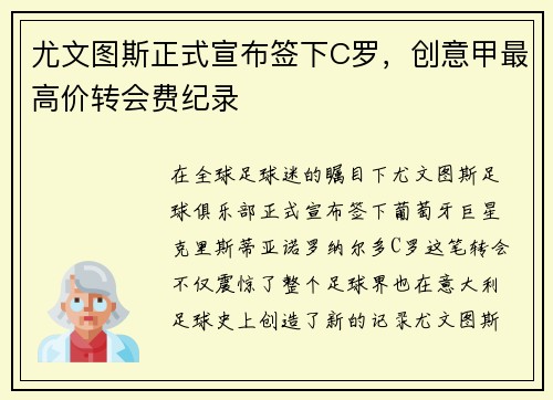尤文图斯正式宣布签下C罗，创意甲最高价转会费纪录