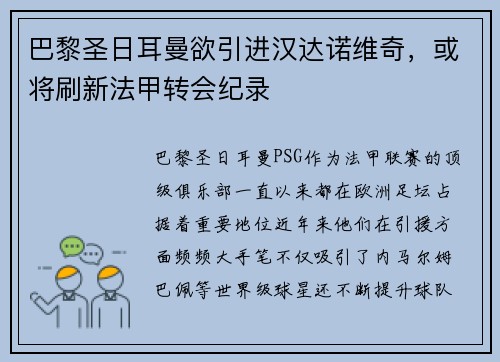 巴黎圣日耳曼欲引进汉达诺维奇，或将刷新法甲转会纪录