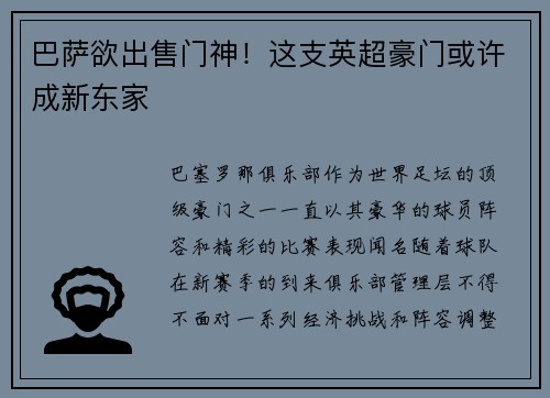 巴萨欲出售门神！这支英超豪门或许成新东家