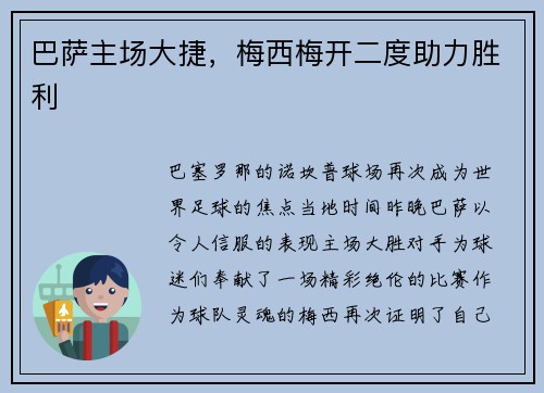 巴萨主场大捷，梅西梅开二度助力胜利