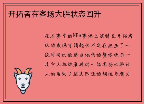 开拓者在客场大胜状态回升