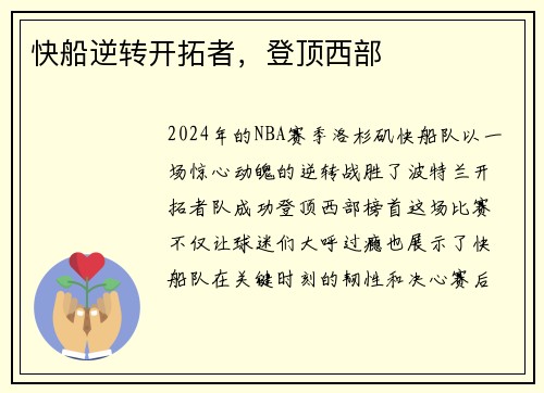 快船逆转开拓者，登顶西部