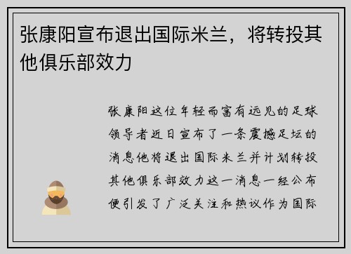 张康阳宣布退出国际米兰，将转投其他俱乐部效力