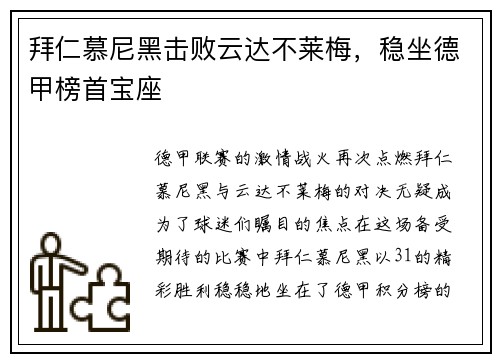 拜仁慕尼黑击败云达不莱梅，稳坐德甲榜首宝座