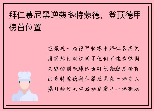 拜仁慕尼黑逆袭多特蒙德，登顶德甲榜首位置