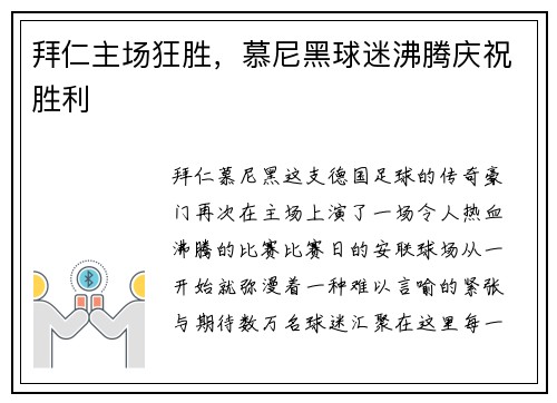 拜仁主场狂胜，慕尼黑球迷沸腾庆祝胜利