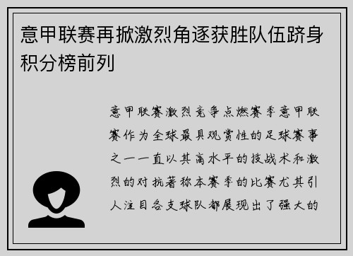 意甲联赛再掀激烈角逐获胜队伍跻身积分榜前列