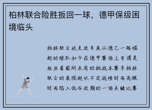 柏林联合险胜扳回一球，德甲保级困境临头