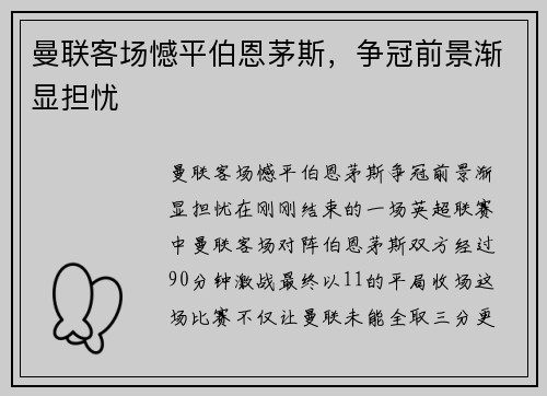曼联客场憾平伯恩茅斯，争冠前景渐显担忧