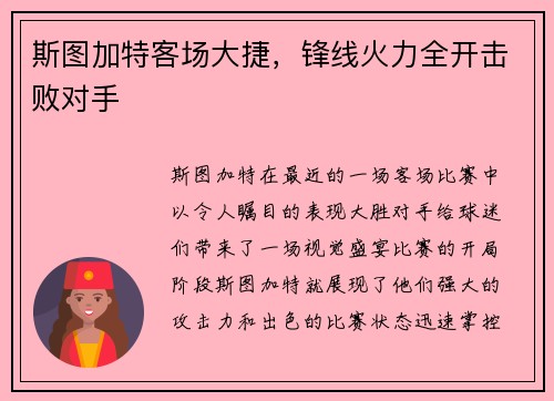 斯图加特客场大捷，锋线火力全开击败对手