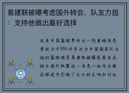 易建联被曝考虑国外转会，队友力挺：支持他做出最好选择