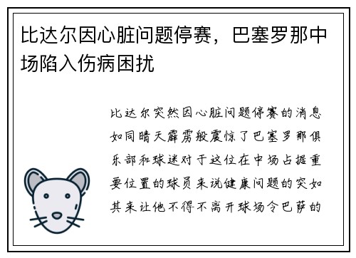 比达尔因心脏问题停赛，巴塞罗那中场陷入伤病困扰