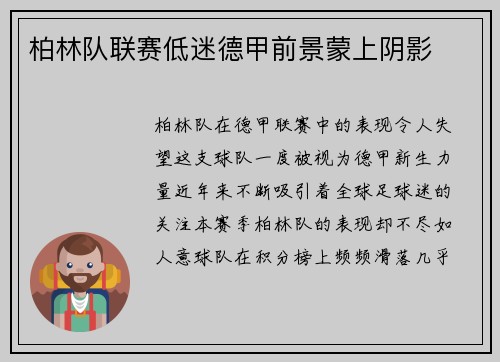 柏林队联赛低迷德甲前景蒙上阴影