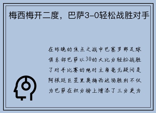 梅西梅开二度，巴萨3-0轻松战胜对手