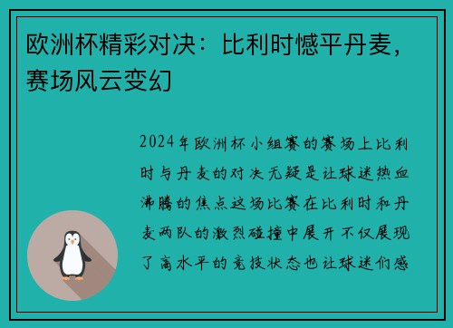 欧洲杯精彩对决：比利时憾平丹麦，赛场风云变幻