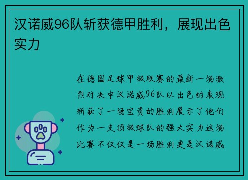 汉诺威96队斩获德甲胜利，展现出色实力