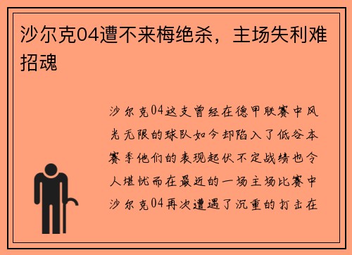 沙尔克04遭不来梅绝杀，主场失利难招魂