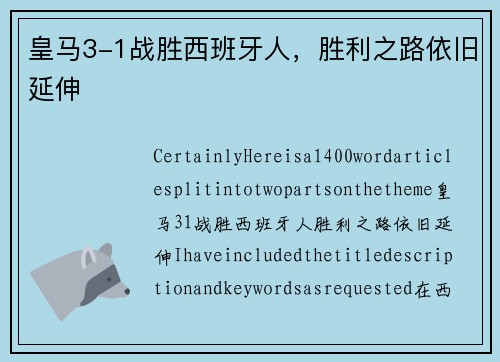 皇马3-1战胜西班牙人，胜利之路依旧延伸
