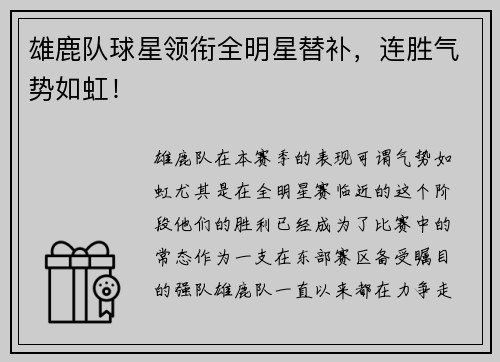 雄鹿队球星领衔全明星替补，连胜气势如虹！