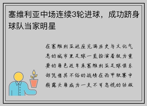 塞维利亚中场连续3轮进球，成功跻身球队当家明星