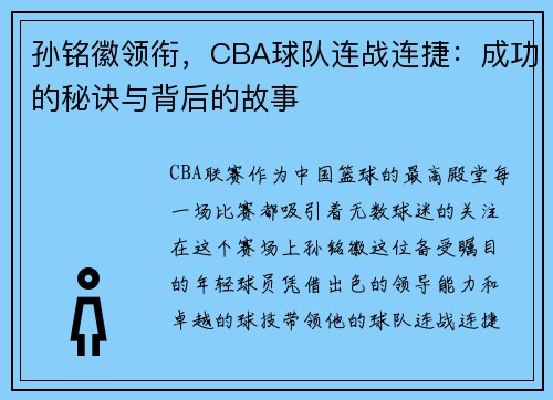 孙铭徽领衔，CBA球队连战连捷：成功的秘诀与背后的故事