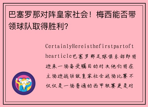巴塞罗那对阵皇家社会！梅西能否带领球队取得胜利？