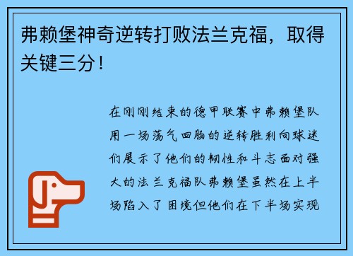 弗赖堡神奇逆转打败法兰克福，取得关键三分！