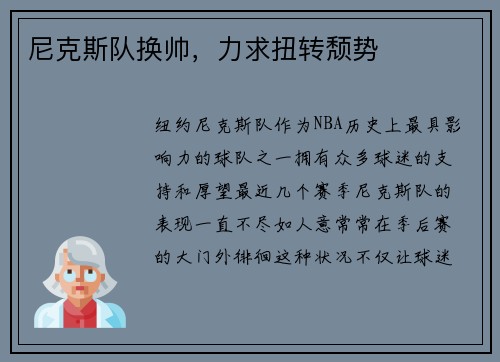 尼克斯队换帅，力求扭转颓势