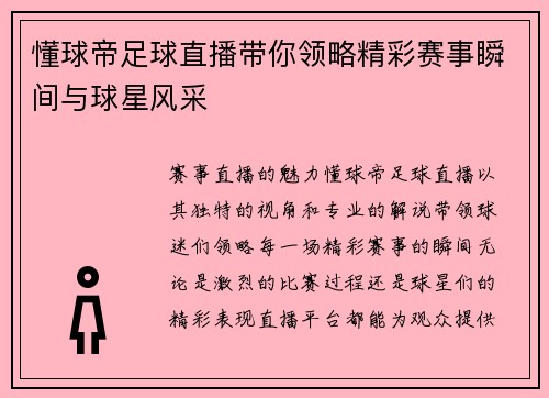 懂球帝足球直播带你领略精彩赛事瞬间与球星风采