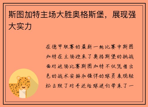 斯图加特主场大胜奥格斯堡，展现强大实力