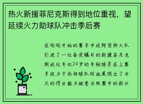 热火新援菲尼克斯得到地位重视，望延续火力助球队冲击季后赛