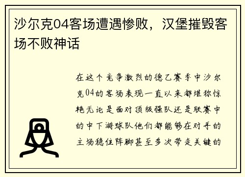 沙尔克04客场遭遇惨败，汉堡摧毁客场不败神话