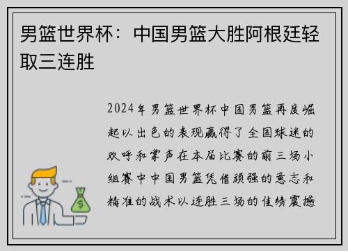 男篮世界杯：中国男篮大胜阿根廷轻取三连胜
