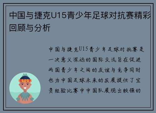 中国与捷克U15青少年足球对抗赛精彩回顾与分析
